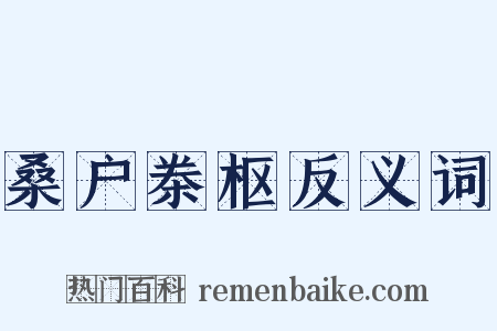 桑户桊枢反义词是什么意思的图片